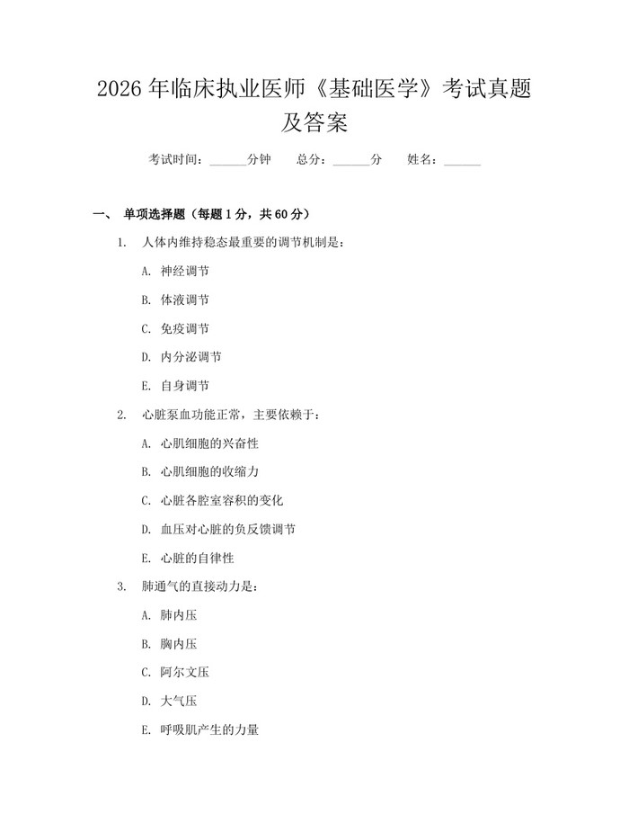 2026年临床执业医师《基础医学》考试真题及答案：(docx+pdf)免费下载