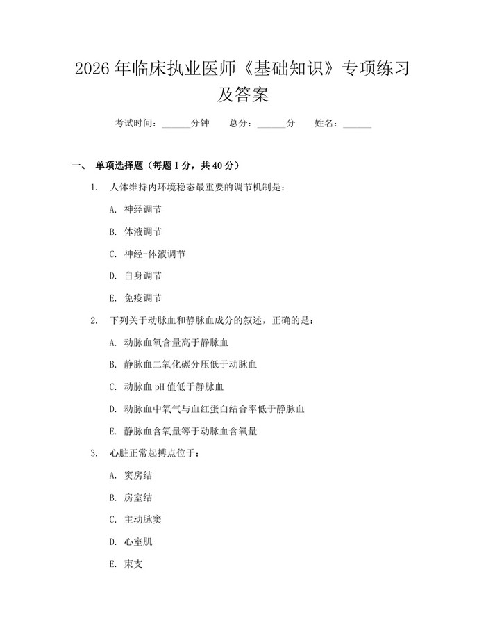 2026年临床执业医师《基础知识》专项练习及答案：(docx+pdf)免费下载