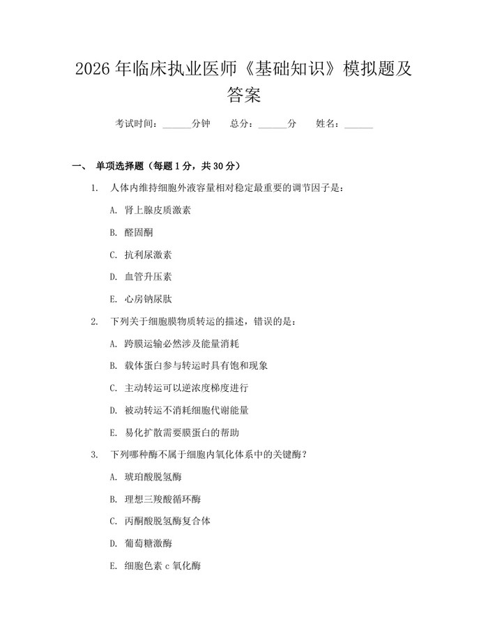 2026年临床执业医师《基础知识》模拟题及答案：(docx+pdf)免费下载