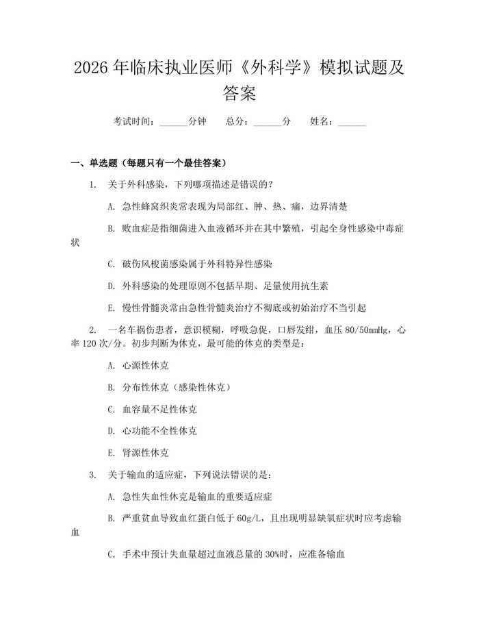 2026年临床执业医师《外科学》模拟试题及答案：(docx+pdf)免费下载