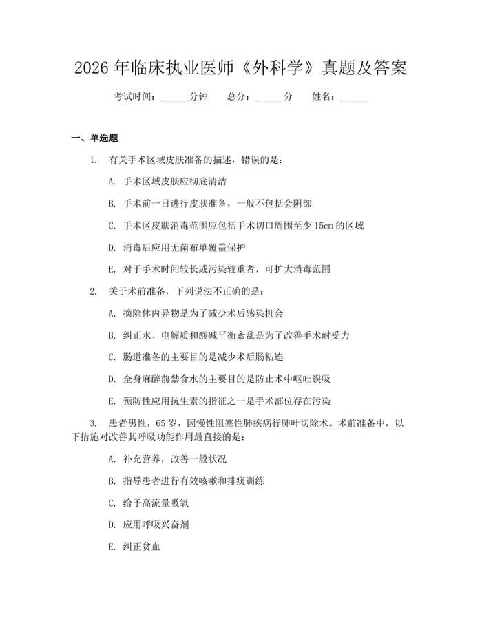 2026年临床执业医师《外科学》真题及答案：(docx+pdf)免费下载