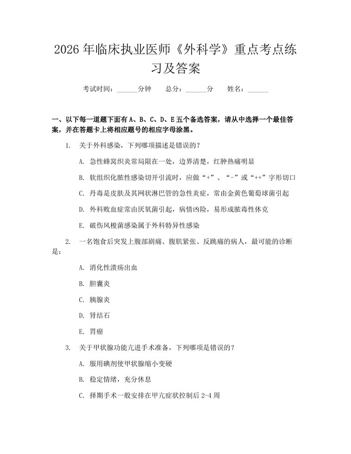 2026年临床执业医师《外科学》重点考点练习及答案：(docx+pdf)免费下载