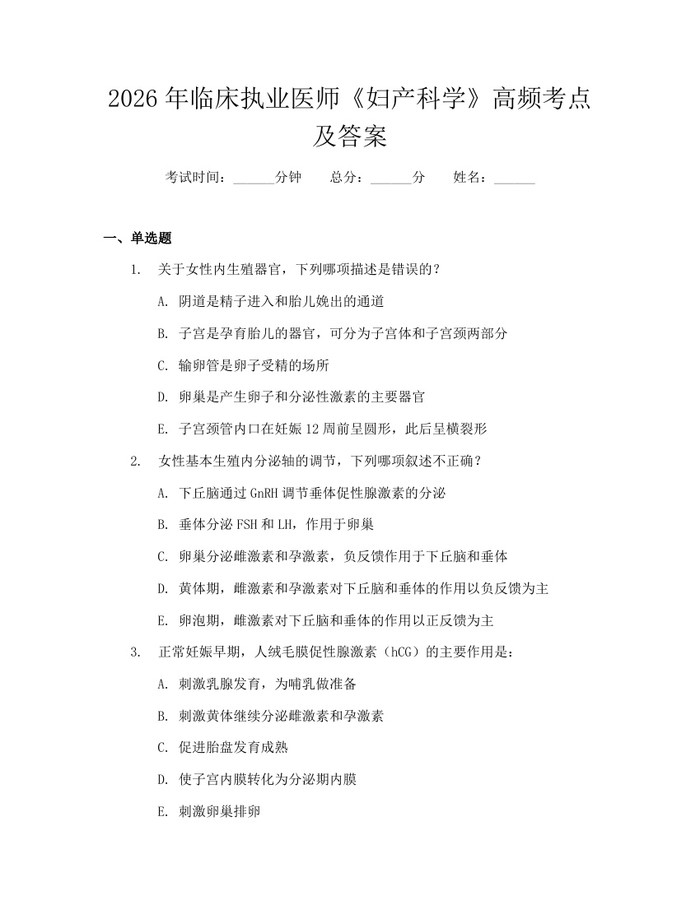 2026年临床执业医师《妇产科学》高频考点及答案：(docx+pdf)免费下载