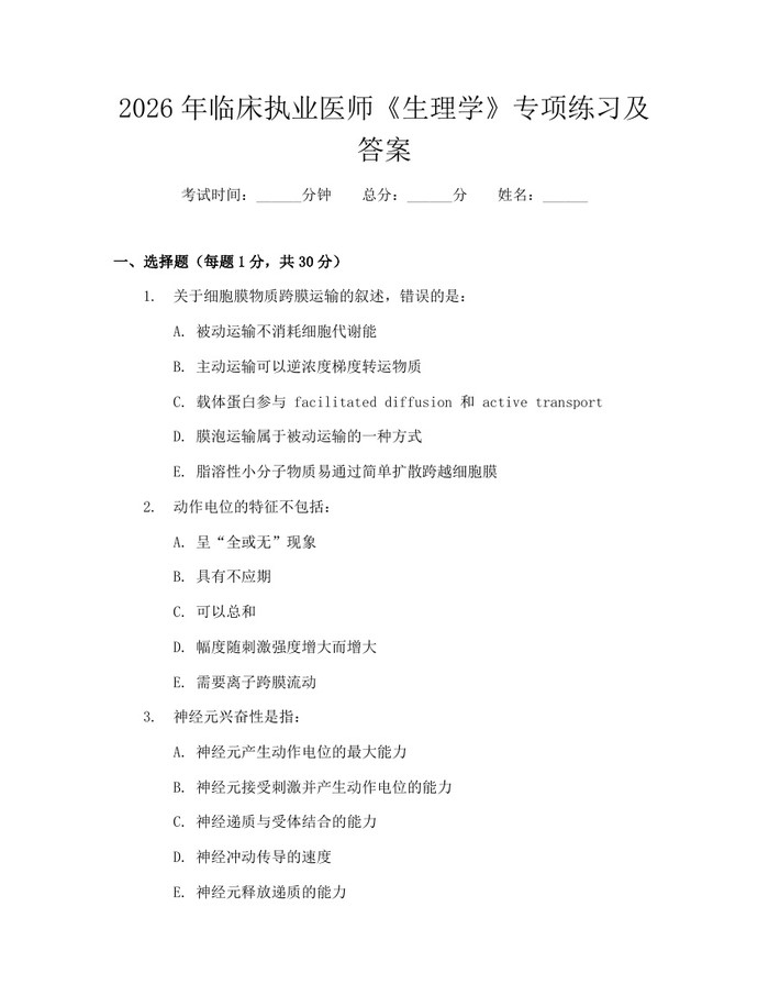 2026年临床执业医师《生理学》专项练习及答案：(docx+pdf)免费下载