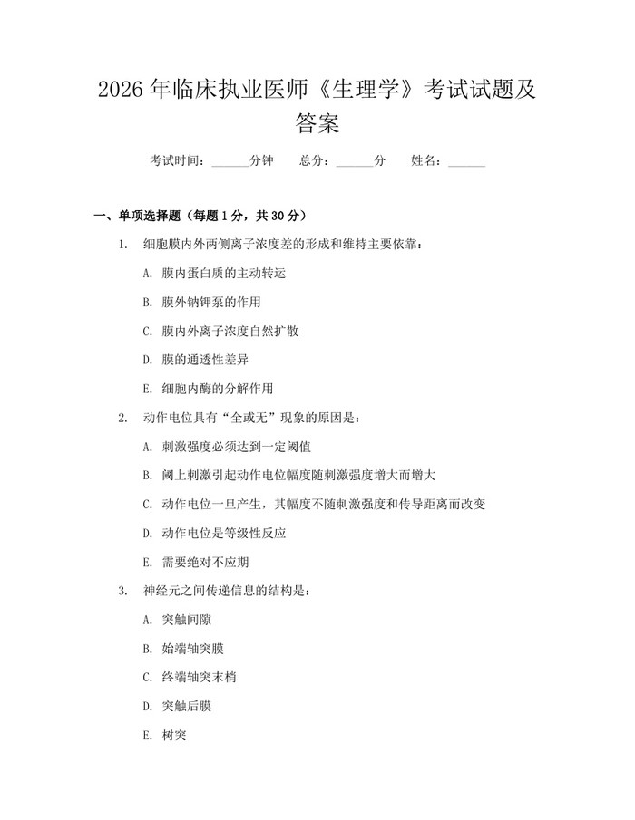 2026年临床执业医师《生理学》考试试题及答案：(docx+pdf)免费下载