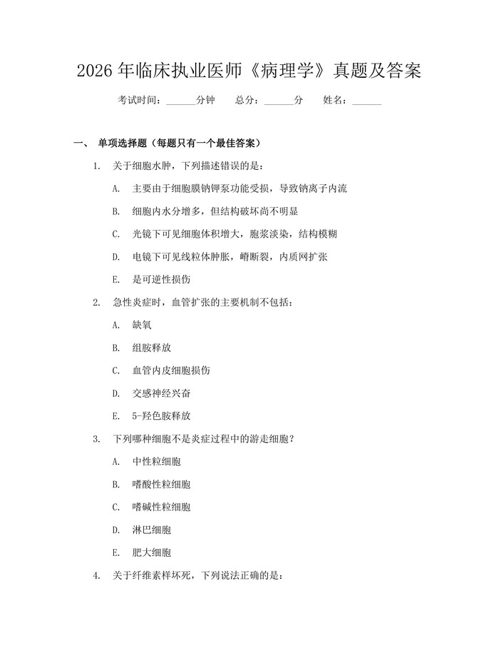2026年临床执业医师《病理学》真题及答案：(docx+pdf)免费下载