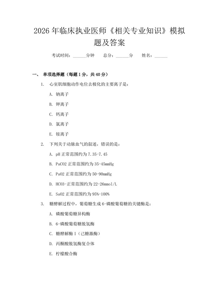 2026年临床执业医师《相关专业知识》模拟题及答案：(docx+pdf)免费下载