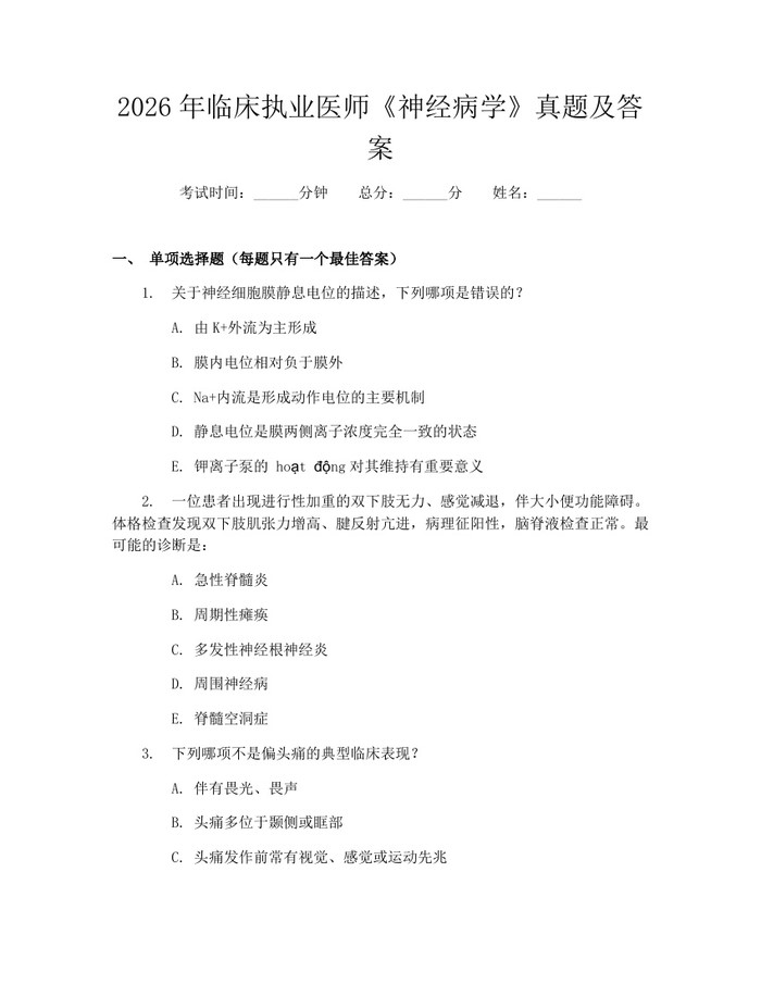 2026年临床执业医师《神经病学》真题及答案：(docx+pdf)免费下载