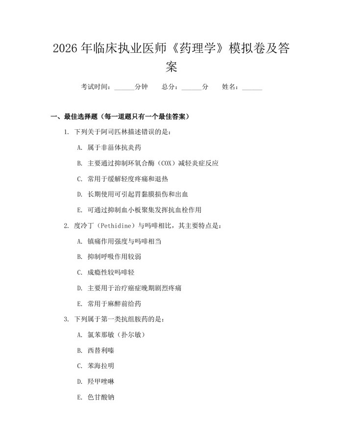 2026年临床执业医师《药理学》模拟卷及答案：(docx+pdf)免费下载
