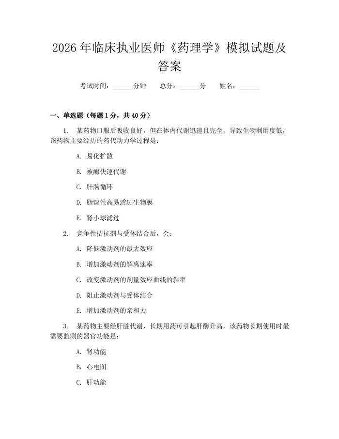 2026年临床执业医师《药理学》模拟试题及答案：(docx+pdf)免费下载