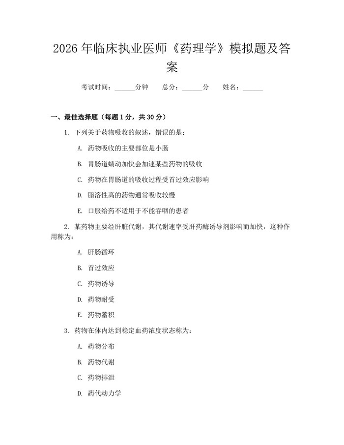 2026年临床执业医师《药理学》模拟题及答案：(docx+pdf)免费下载