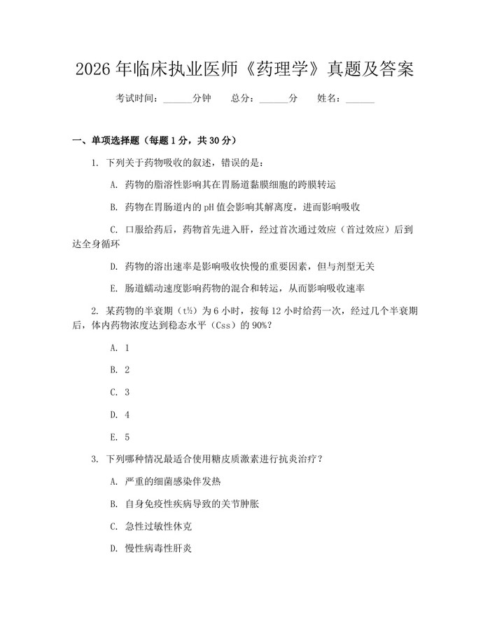 2026年临床执业医师《药理学》真题及答案：(docx+pdf)免费下载
