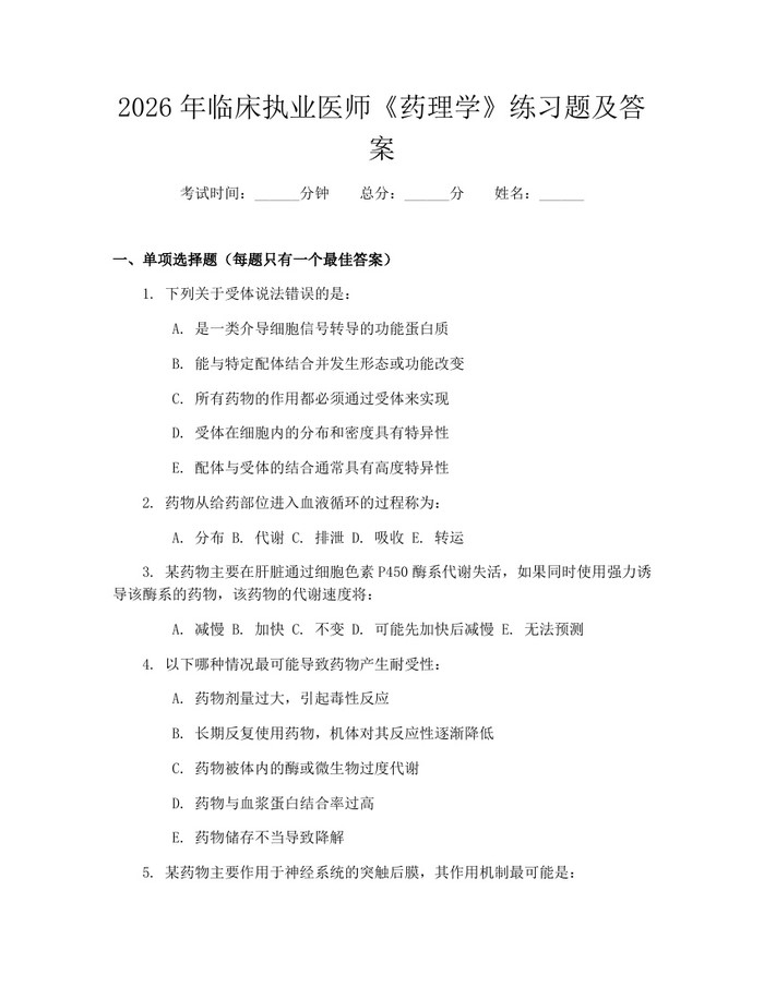 2026年临床执业医师《药理学》练习题及答案：(docx+pdf)免费下载
