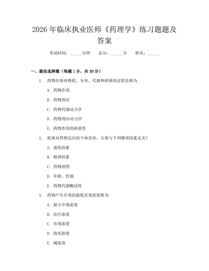 2026年临床执业医师《药理学》练习题题及答案：(docx+pdf)免费下载