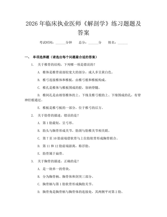 2026年临床执业医师《解剖学》练习题题及答案：(docx+pdf)免费下载