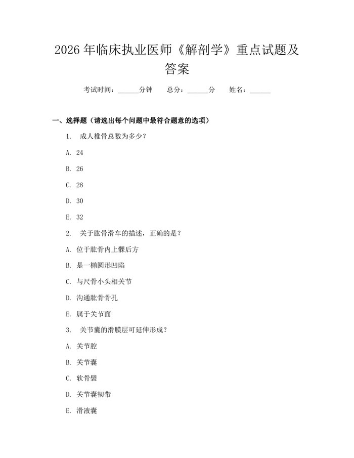 2026年临床执业医师《解剖学》重点试题及答案：(docx+pdf)免费下载
