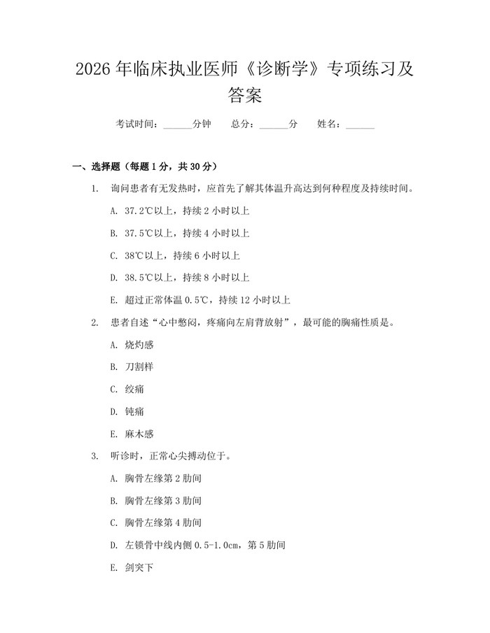 2026年临床执业医师《诊断学》专项练习及答案：(docx+pdf)免费下载