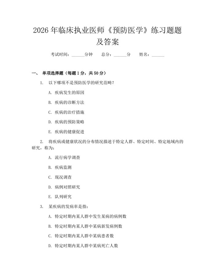 2026年临床执业医师《预防医学》练习题题及答案：(docx+pdf)免费下载