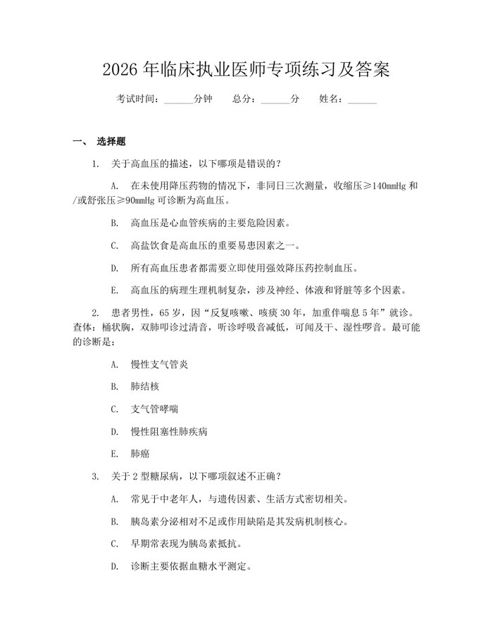 2026年临床执业医师专项练习及答案：(docx+pdf)免费下载