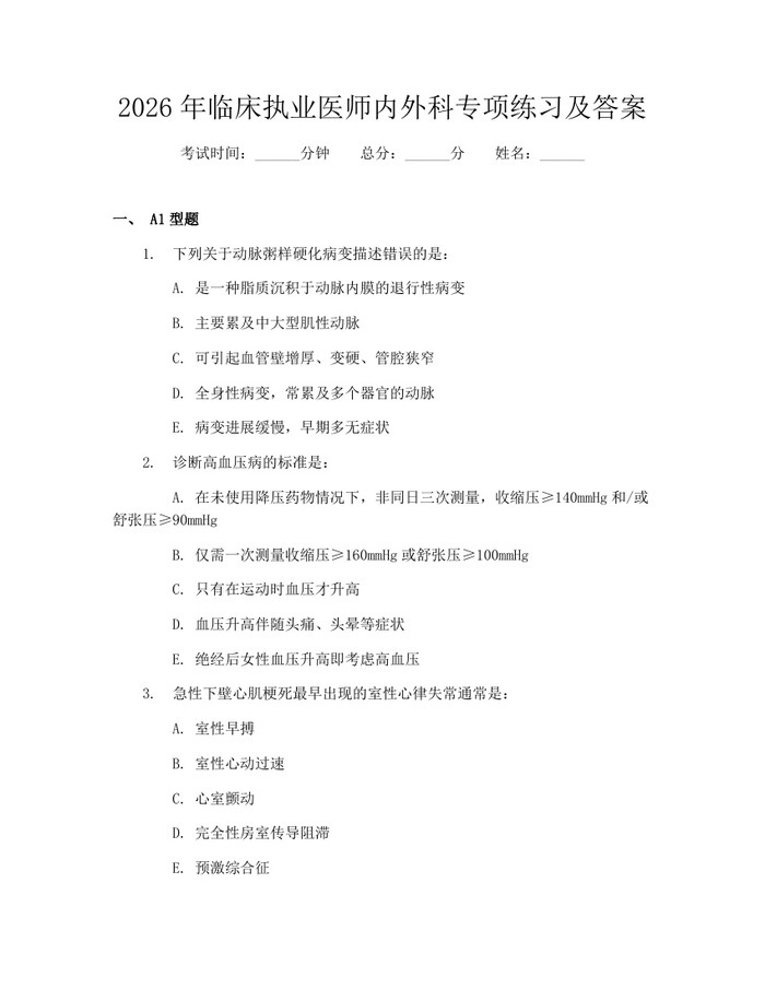 2026年临床执业医师内外科专项练习及答案：(docx+pdf)免费下载