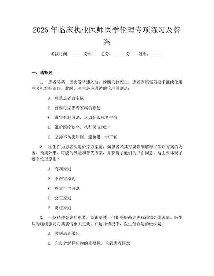 2026年临床执业医师医学伦理专项练习及答案：(docx+pdf)免费下载