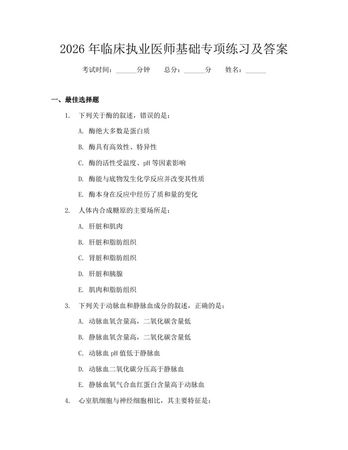 2026年临床执业医师基础专项练习及答案：(docx+pdf)免费下载