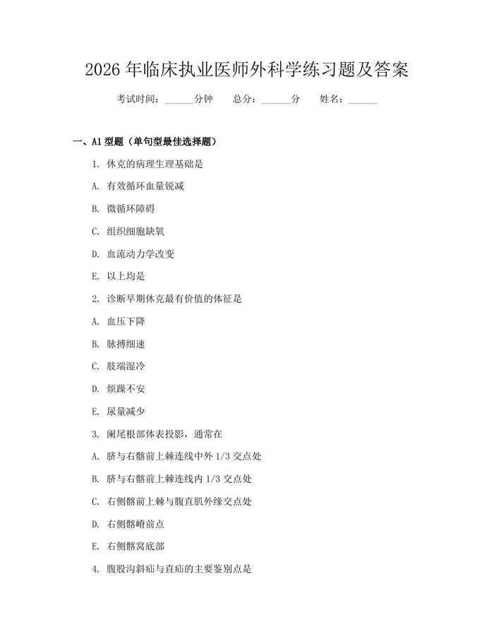 2026年临床执业医师外科学练习题及答案：(docx+pdf)免费下载