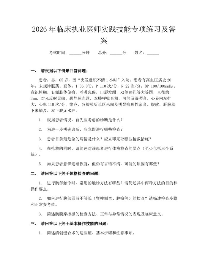 2026年临床执业医师实践技能专项练习及答案：(docx+pdf)免费下载