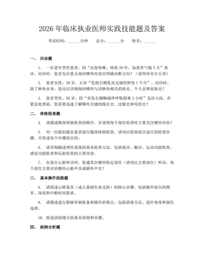 2026年临床执业医师实践技能题及答案：(docx+pdf)免费下载