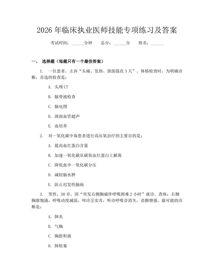 2026年临床执业医师技能专项练习及答案:(docx+pdf)免费下载