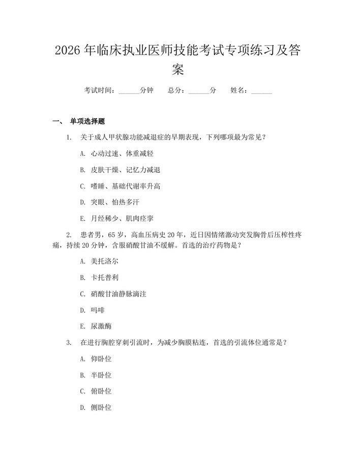 2026年临床执业医师技能考试专项练习及答案:(docx+pdf)免费下载