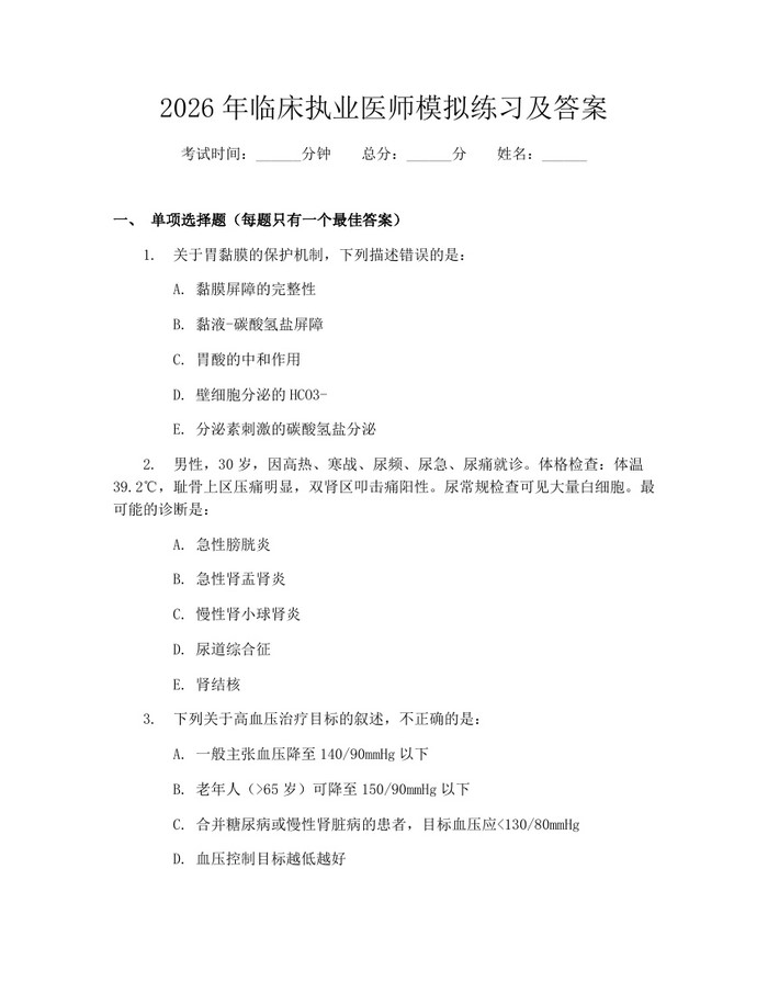 2026年临床执业医师模拟练习及答案：(docx+pdf)免费下载