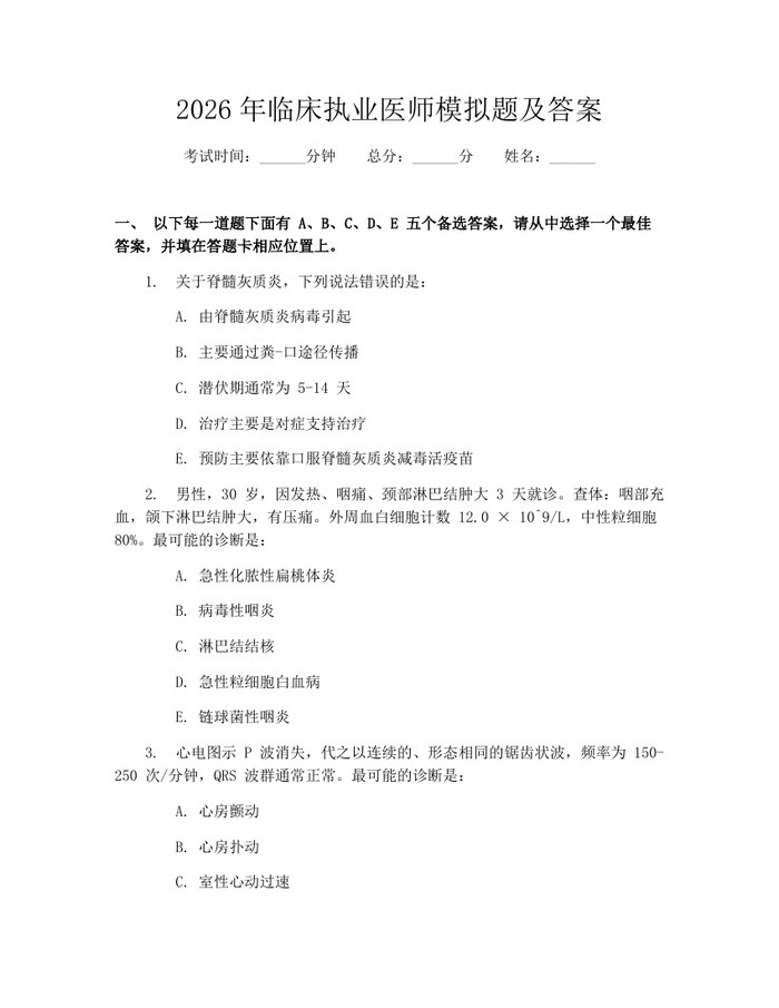 2026年临床执业医师模拟题及答案：(docx+pdf)免费下载