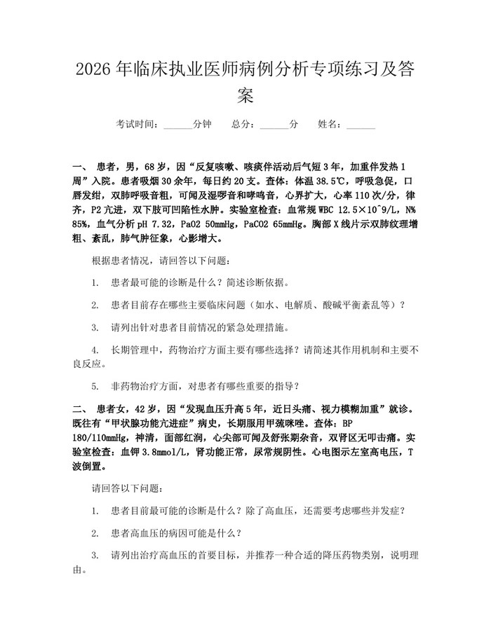2026年临床执业医师病例分析专项练习及答案：(docx+pdf)免费下载