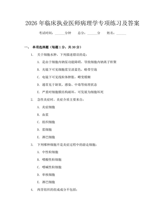 2026年临床执业医师病理学专项练习及答案：(docx+pdf)免费下载
