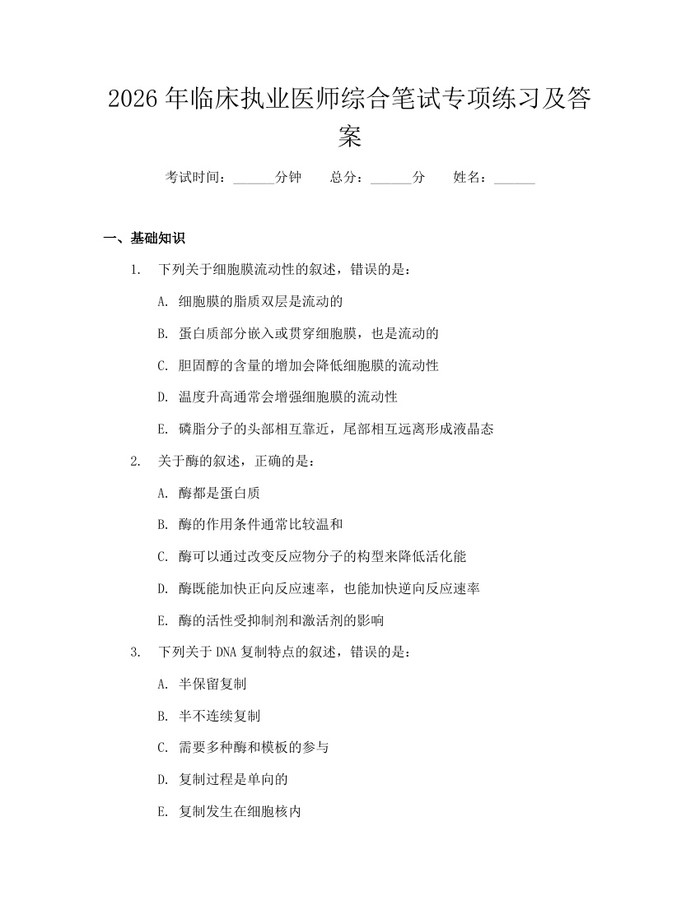 2026年临床执业医师综合笔试专项练习及答案：(docx+pdf)免费下载