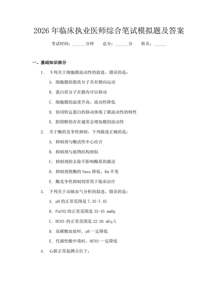 2026年临床执业医师综合笔试模拟题及答案：(docx+pdf)免费下载