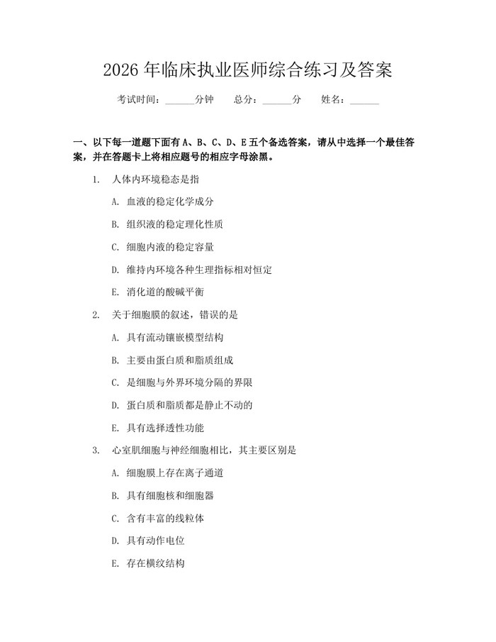 2026年临床执业医师综合练习及答案：(docx+pdf)免费下载