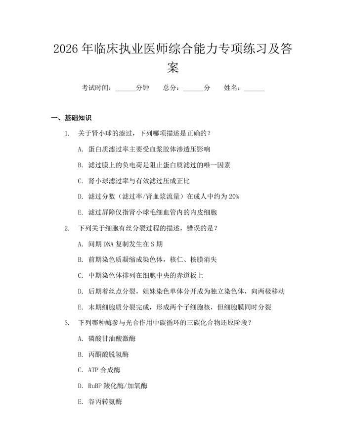 2026年临床执业医师综合能力专项练习及答案：(docx+pdf)免费下载