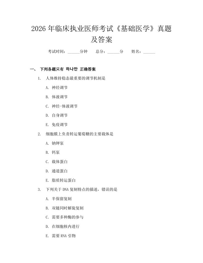 2026年临床执业医师考试《基础医学》真题及答案：(docx+pdf)免费下载