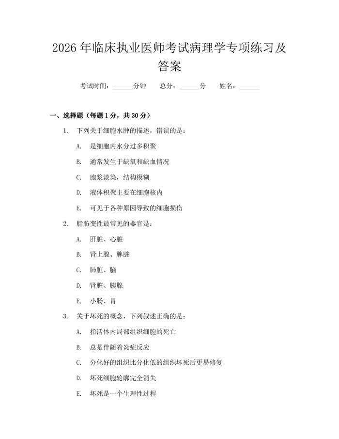 2026年临床执业医师考试病理学专项练习及答案：(docx+pdf)免费下载