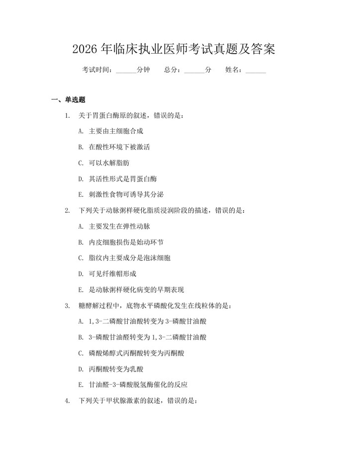 2026年临床执业医师考试真题及答案：(docx+pdf)免费下载
