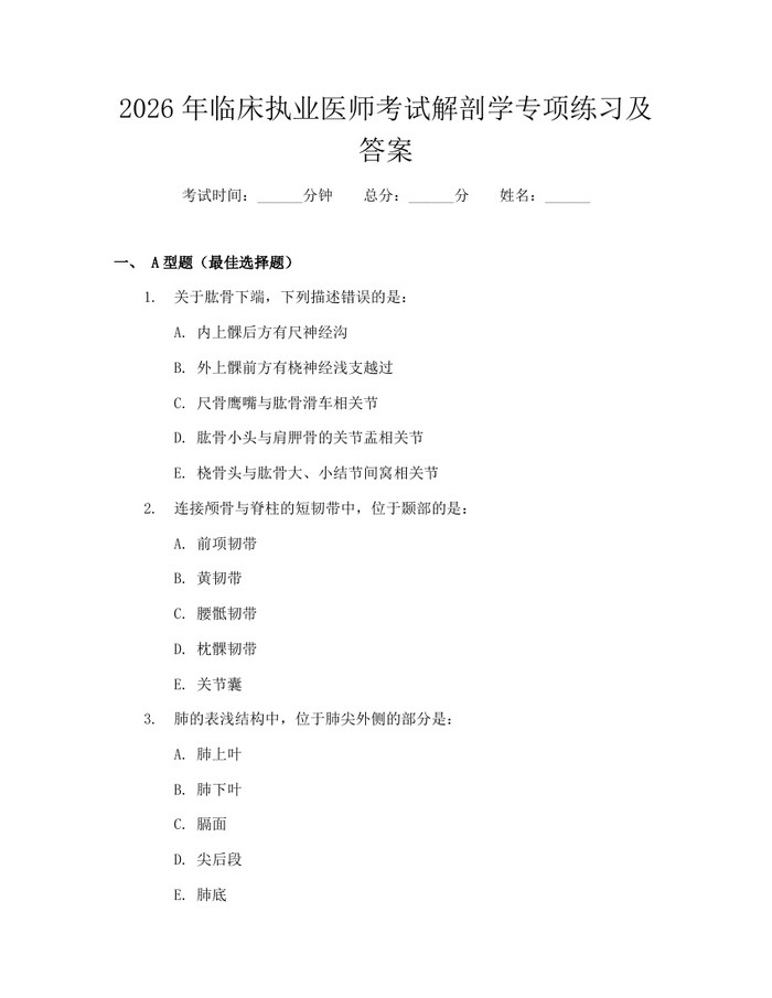 2026年临床执业医师考试解剖学专项练习及答案：(docx+pdf)免费下载