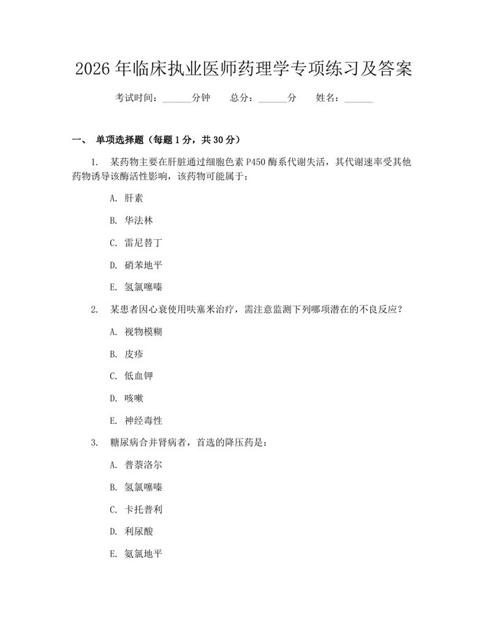 2026年临床执业医师药理学专项练习及答案：(docx+pdf)免费下载
