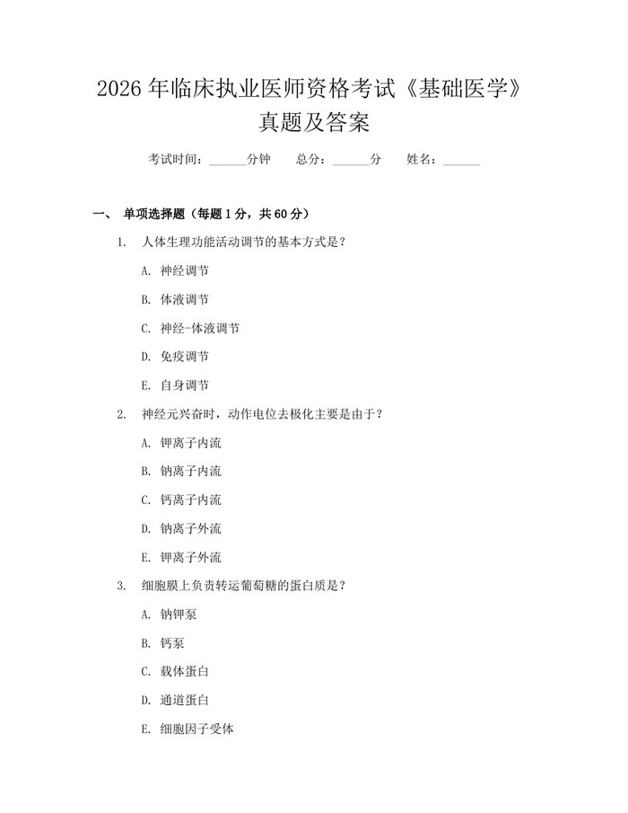 2026年临床执业医师资格考试《基础医学》真题及答案：(docx+pdf)免费下载