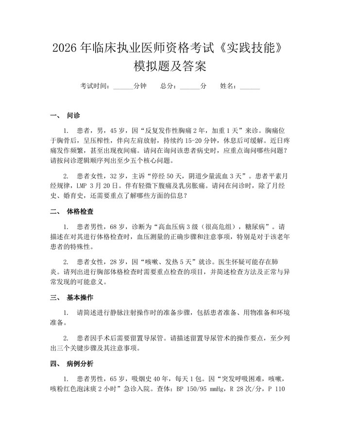2026年临床执业医师资格考试《实践技能》模拟题及答案：(docx+pdf)免费下载