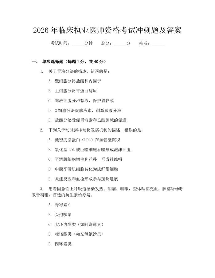 2026年临床执业医师资格考试冲刺题及答案：(docx+pdf)免费下载