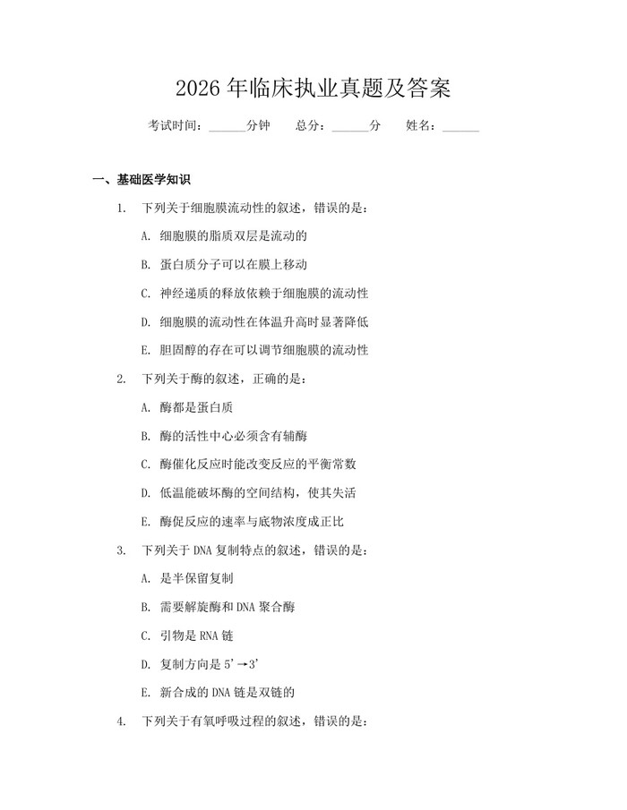 2026年临床执业真题及答案：(docx+pdf)免费下载