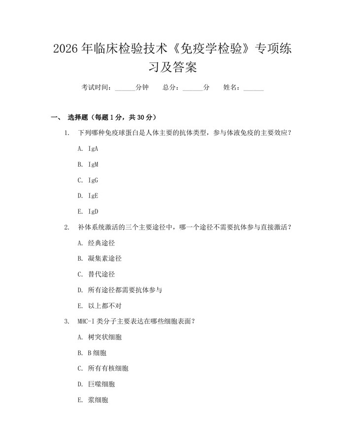 2026年临床检验技术《免疫学检验》专项练习及答案：(docx+pdf)免费下载