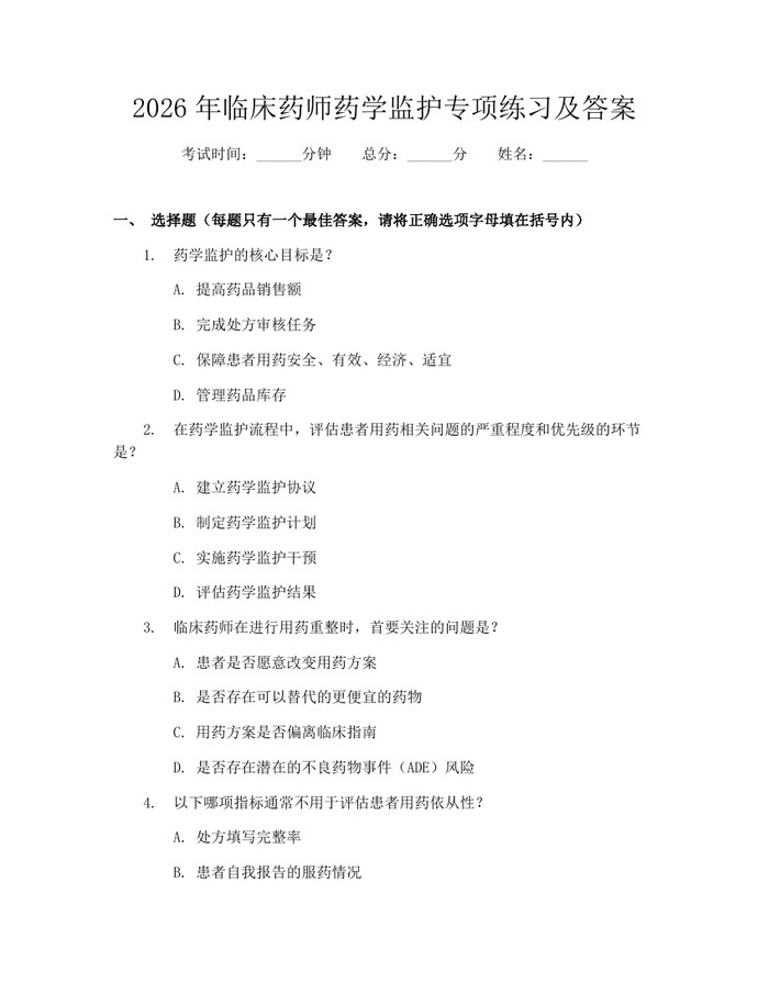2026年临床药师药学监护专项练习及答案:(docx+pdf)免费下载